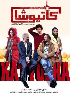 دانلود فیلم ایرانی کاتیوشا با حجم کم و کیفیت عالی