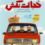 دانلود فیلم ایرانی خجالت نکش با بهترین کیفیت