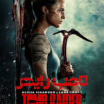دانلود فیلم مهاجم مقبره 2018 Tomb Raider سانسور شده + دوبله فارسی